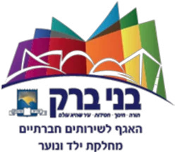 עיריית בני ברק – האגף לשירותים חברתיים
