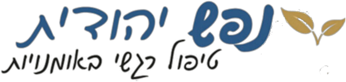 נפש יהודית – טיפול רגשי באומנויות